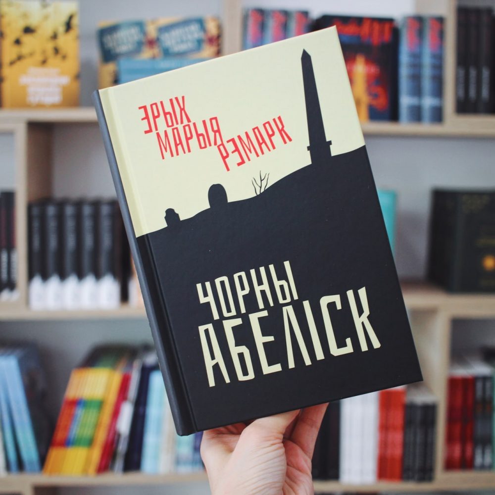«Чорны абеліск» Эрыха Марыя Рэмарка — дэбют на новым рынку.