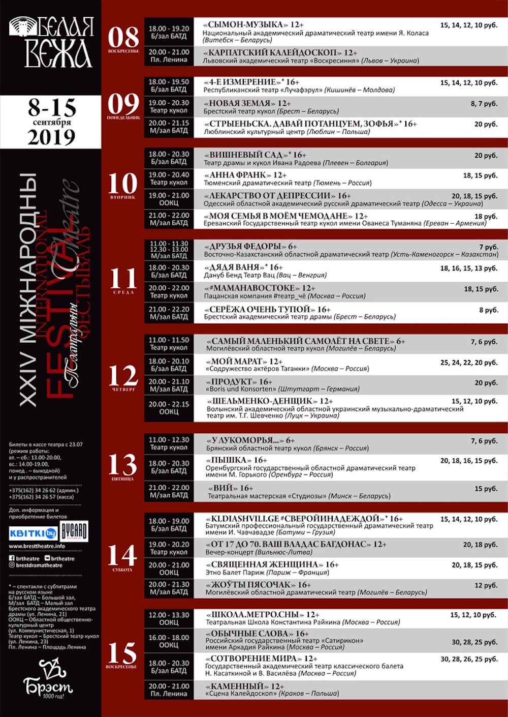 Афиша международного театрального фестиваля «Белая Вежа» в 2019 году.
