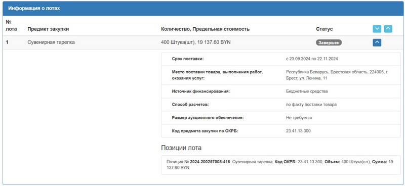 Тендер Брестского облисполкома на сувенирные тарелки с изображением зубра. Скриншот сайта госзакупок
