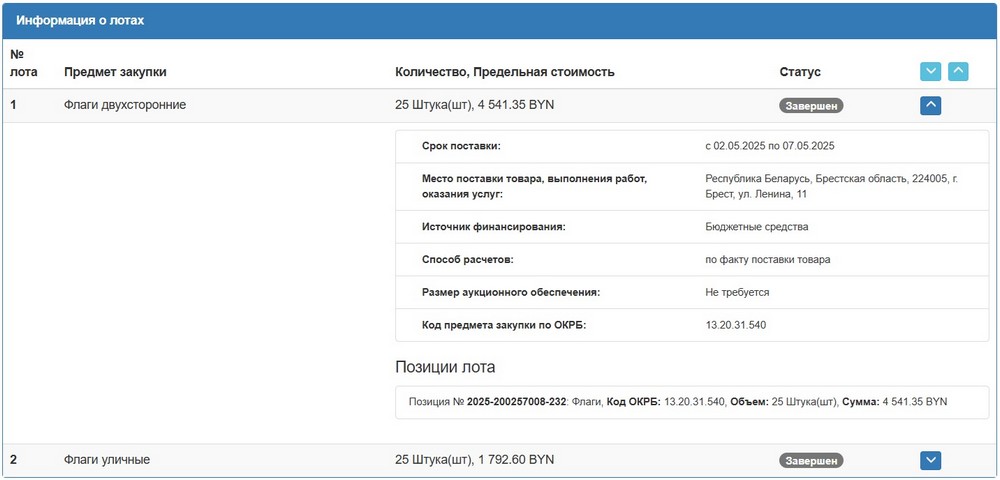 Тендер Брестского облисполкома на флаги. Скриншот сайта госзакупок