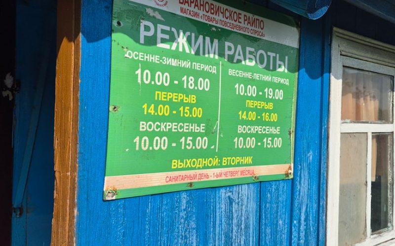 Режим работы магазина в деревне Добрый Бор Барановичского района. Фото: «Наш край»