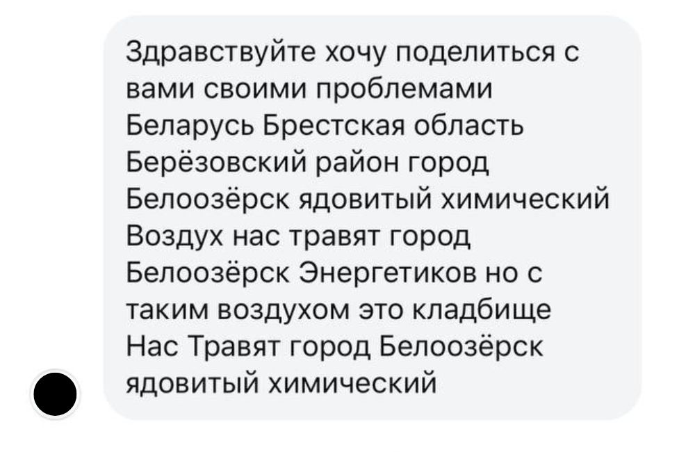 Скриншот анонимного сообщения жителя Белоозерска, поступившее на один из каналов BGmedia.