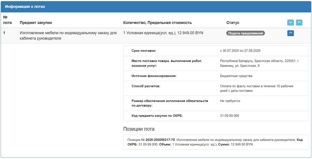 Тендер на мебель для приемной Каменецкого райисполкома. Скриншот сайта госзакупок