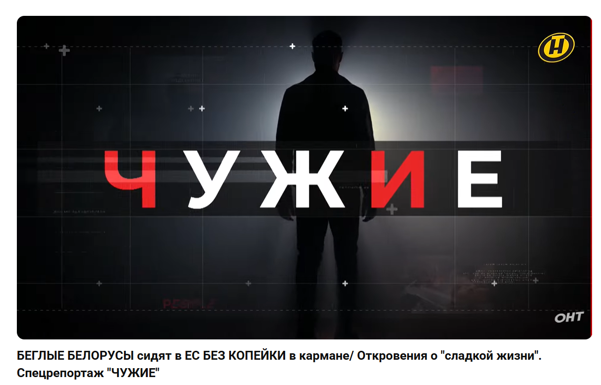 Пропагандистский репортаж ОНТ "Чужие"