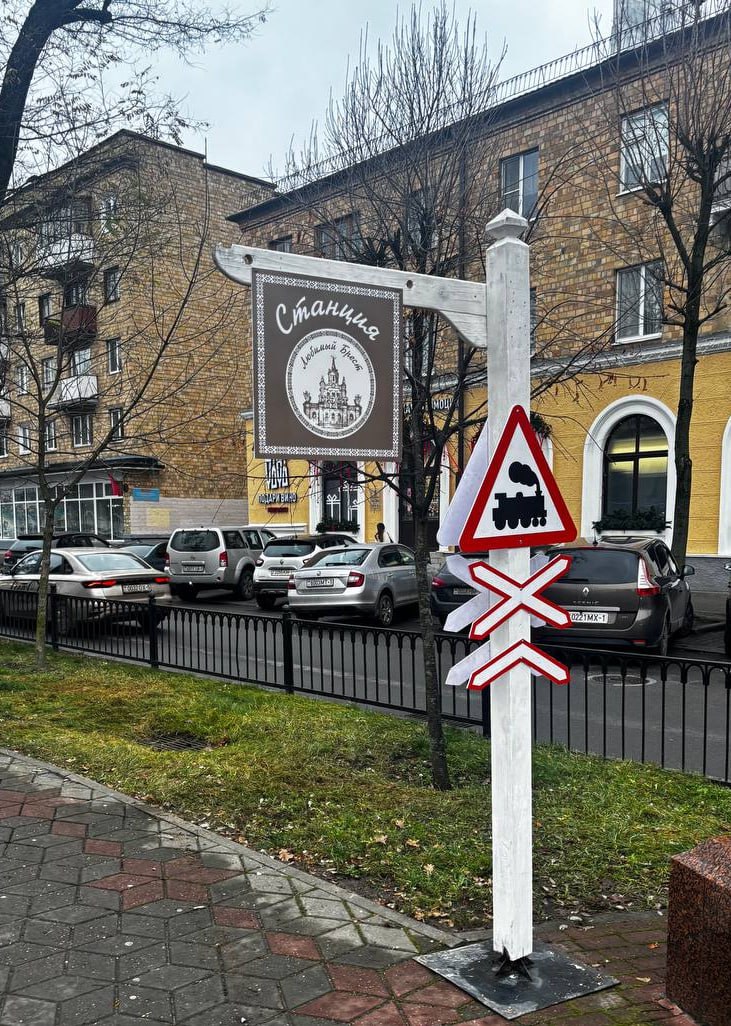 Знак «станция “Любимый Брест”» на Гоголя