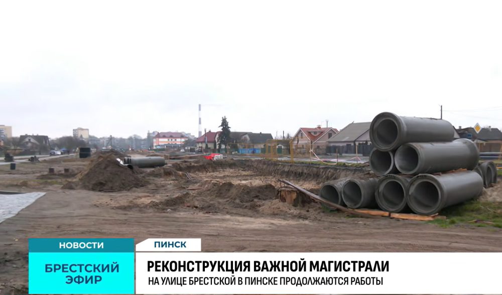 Реконструкция улицы Брестской в Пинске в апреле 2026 года. Скриншот видео