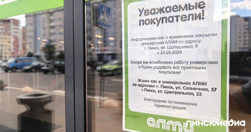 Объявление о закрытии магазина Almi в Пинске на Шапошникова. 