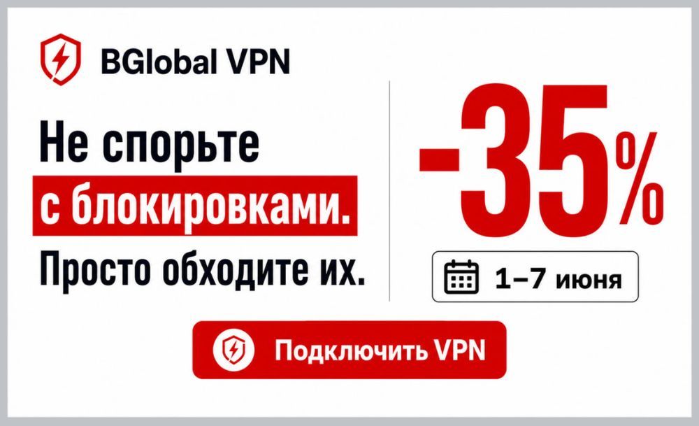 Рекламный баннер BGlobal VPN со скидкой 35% на подключение VPN с 1 по 7 июня.
