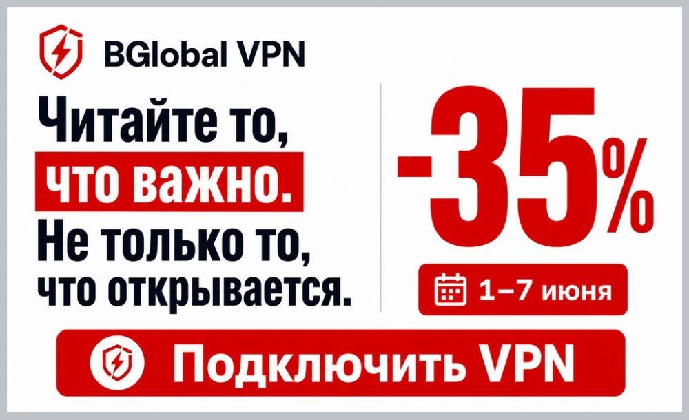 Рекламный баннер BGlobal VPN со скидкой 35% на подключение VPN с 1 по 7 июня.
