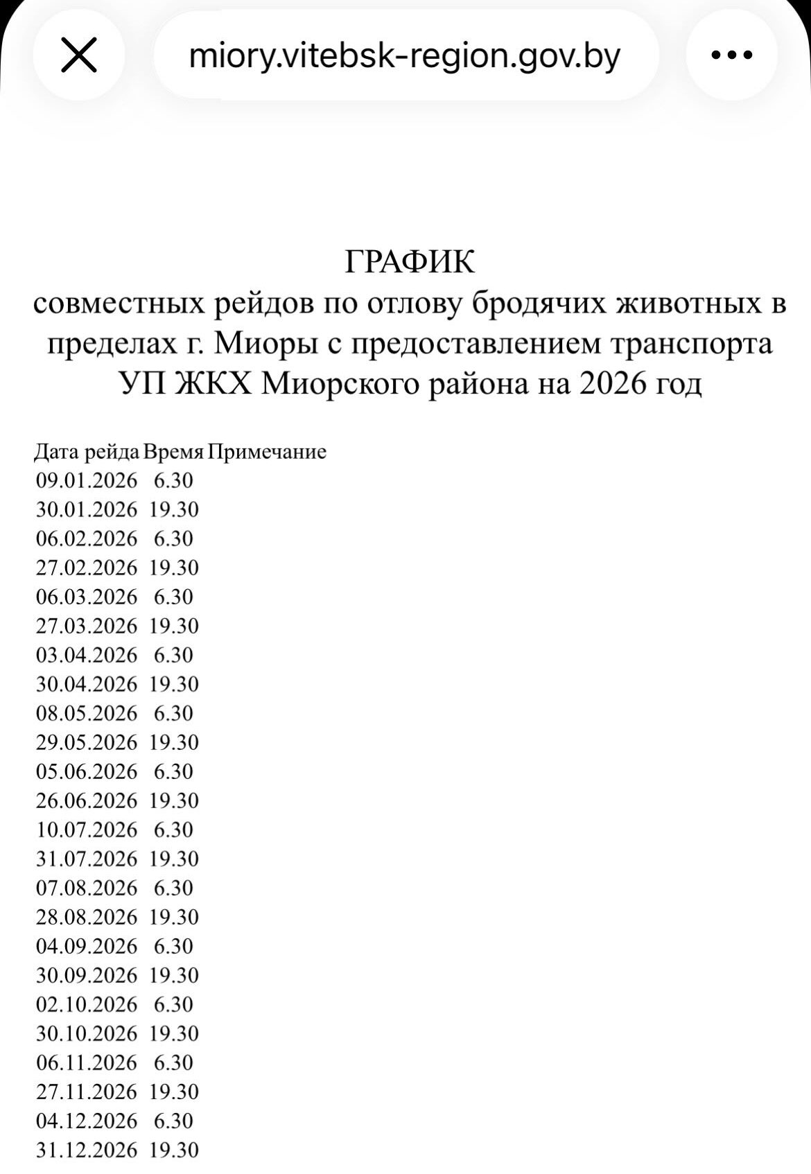график по отлову животных ЖКХ