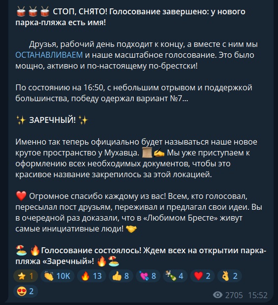 Скриншот поста Брестского горисполкома про итоги голосования за название пляжа