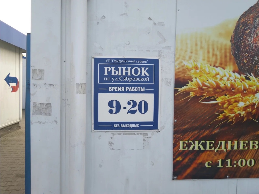 Расписание работы рынка на Сябровской в Бресте
