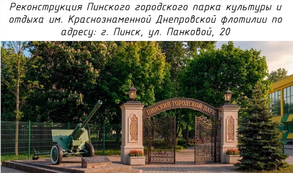 Эскизы проекта городского парка в Пинске.