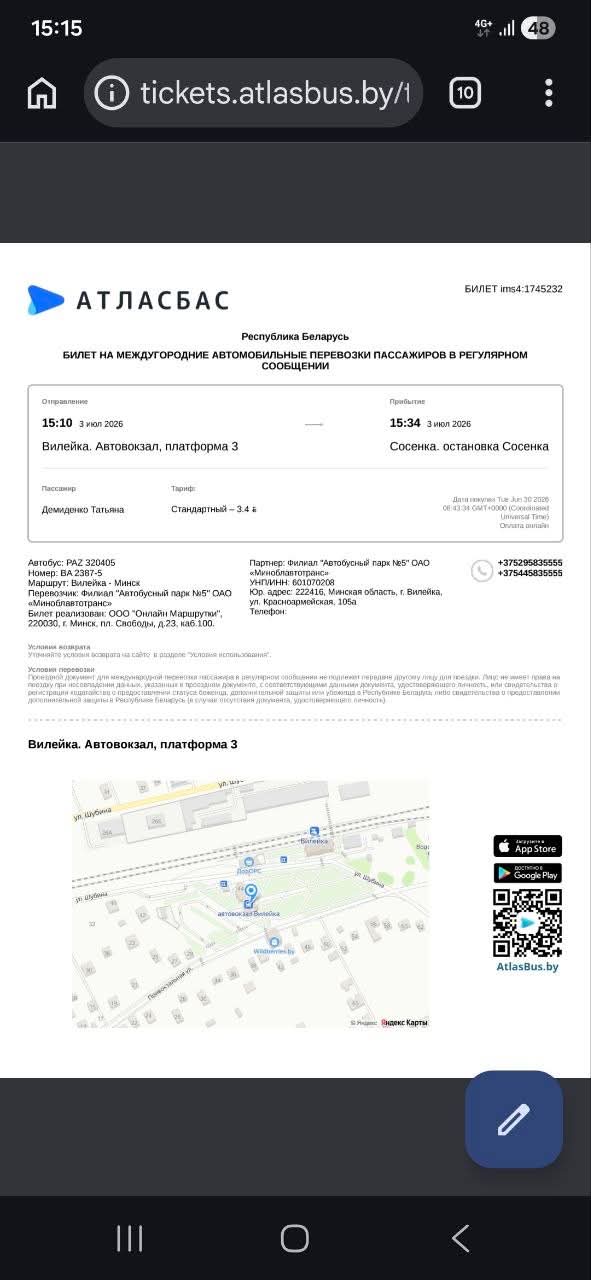 Скриншоты билетов на автобус