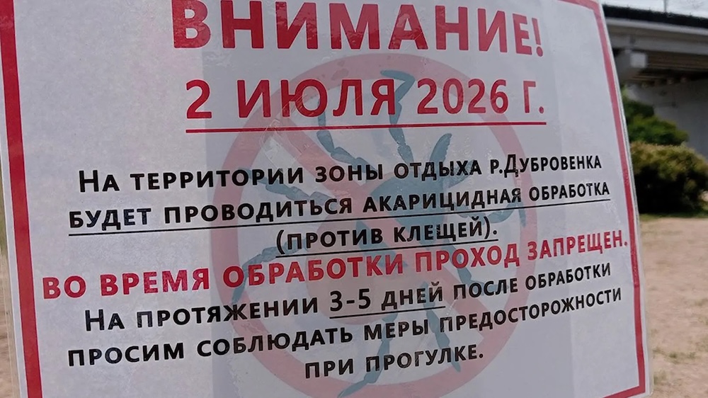 Объявление об обработке клещей на реке Дубровенка