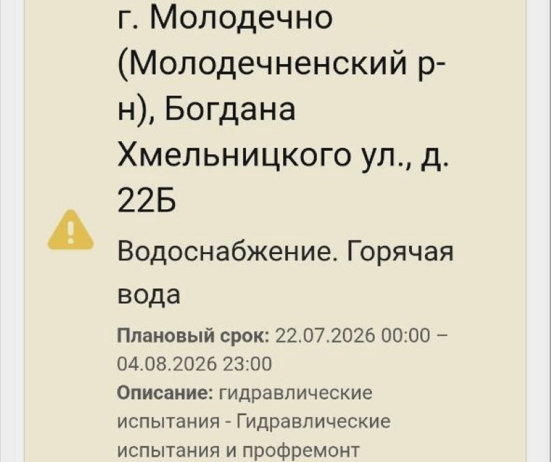 Объявление об отключении горячей воды в доме 22Б на ул. Богдана Хмельницкого в Молодечно
