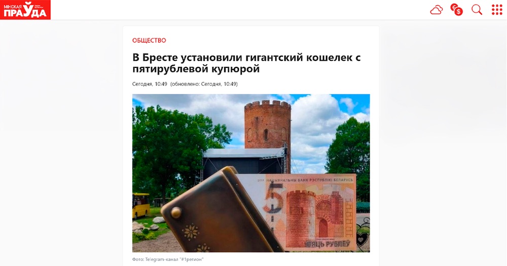 Скриншот статьи Минской правды про кошелек в Каменце